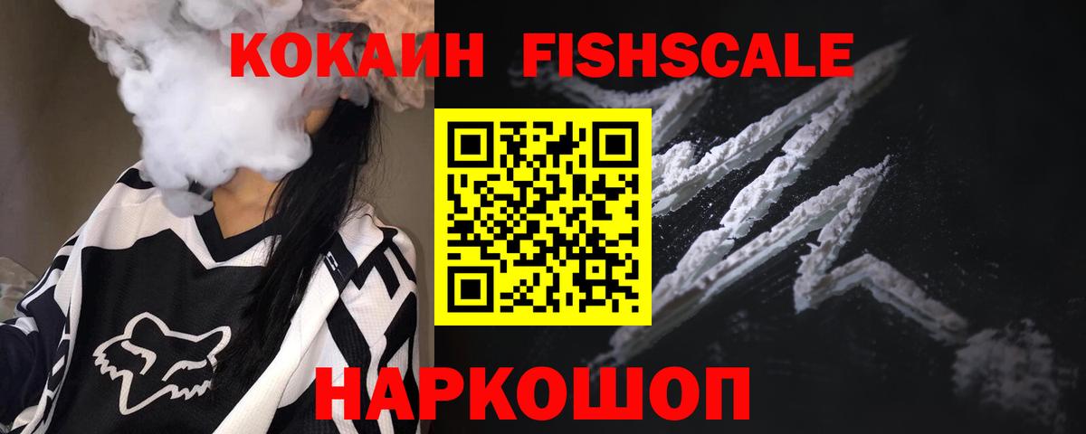 КОКАИН Fish Scale  Вход с VPN  Добрянка  COCAIN Колумбийский 